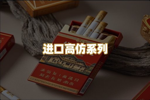 进口高仿系列