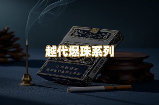 越代爆珠系列